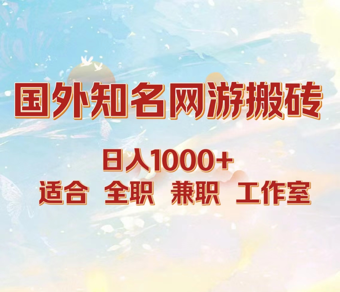 国外知名网游搬砖，日入1000+ 适合工作室和副业即刻搞钱-网创项目资源站-副业项目-创业项目-搞钱项目即刻搞钱