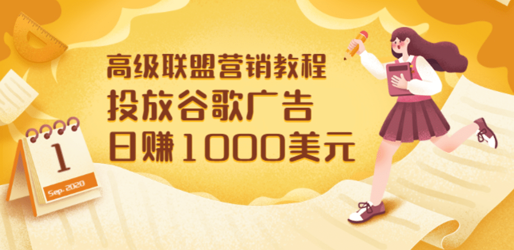 高级联盟营销教程：投放谷歌广告 日赚1000美元，快速获得高质量流量即刻搞钱-网创项目资源站-副业项目-创业项目-搞钱项目即刻搞钱