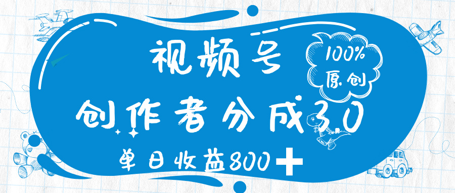 视频号创作者分成 3.0，100%原创视频高收益，单日收益 800➕即刻搞钱-网创项目资源站-副业项目-创业项目-搞钱项目即刻搞钱