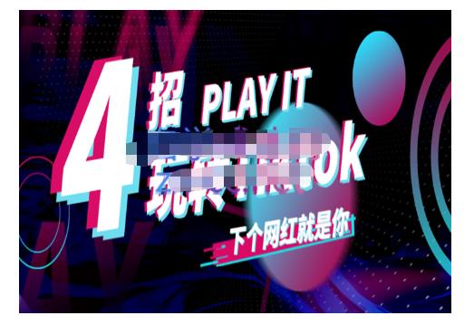 Tiktok账号系统打造，深度解析Tiktok新手起号技巧与配合跨境电商发展终局价值1980元即刻搞钱-网创项目资源站-副业项目-创业项目-搞钱项目即刻搞钱