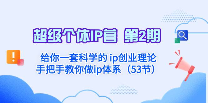 超级个体·IP营 第2期：给你一套科学的 ip创业理论  手把手教你做ip体系…即刻搞钱-网创项目资源站-副业项目-创业项目-搞钱项目即刻搞钱