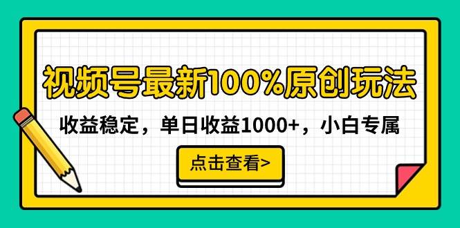 视频号最新100%原创玩法，收益稳定，单日收益1000+，小白专属即刻搞钱-网创项目资源站-副业项目-创业项目-搞钱项目即刻搞钱