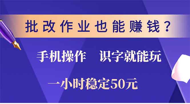 批改作业也能赚钱？0门槛手机项目，识字就能玩！一小时稳定50元！即刻搞钱-网创项目资源站-副业项目-创业项目-搞钱项目即刻搞钱