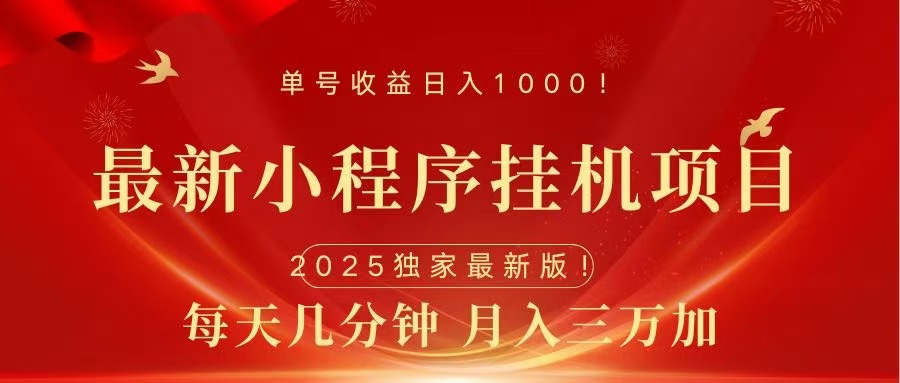 最新小程序挂机项目，每天一小时，轻松躺赚1000＋即刻搞钱-网创项目资源站-副业项目-创业项目-搞钱项目即刻搞钱