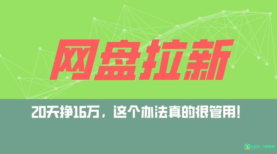 网盘拉新+私域全自动玩法，0粉起号，小白可做，当天见收益，已测单日破5000即刻搞钱-网创项目资源站-副业项目-创业项目-搞钱项目即刻搞钱