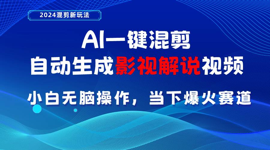 AI一键混剪，自动生成影视解说视频 小白无脑操作，当下各个平台的爆火赛道即刻搞钱-网创项目资源站-副业项目-创业项目-搞钱项目即刻搞钱