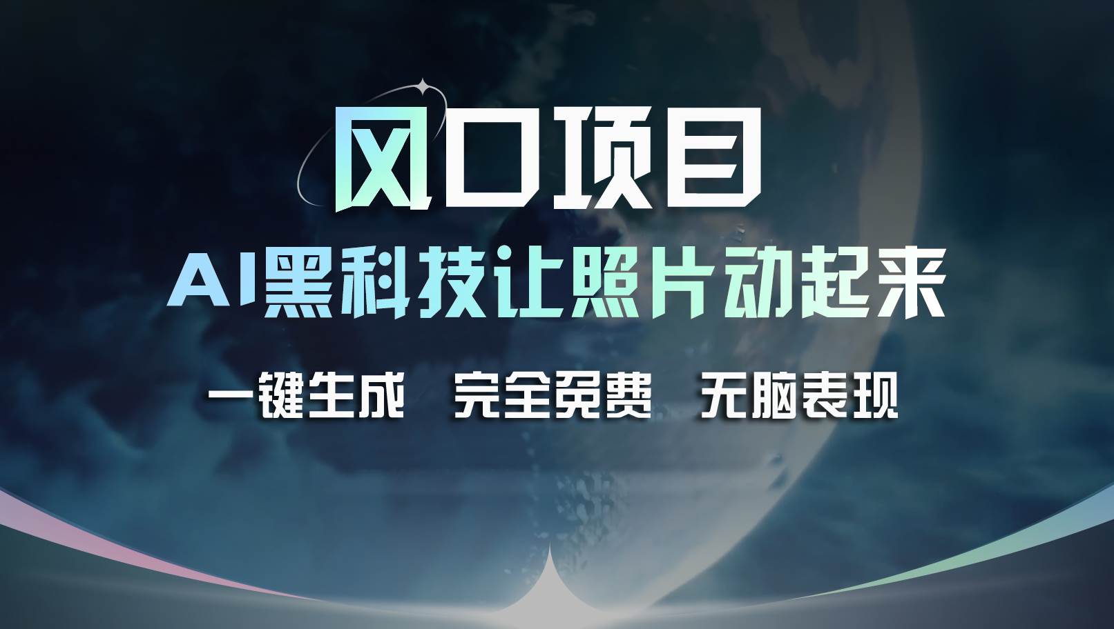 风口项目，AI 黑科技让老照片复活！一键生成完全免费！接单接到手抽筋…即刻搞钱-网创项目资源站-副业项目-创业项目-搞钱项目即刻搞钱