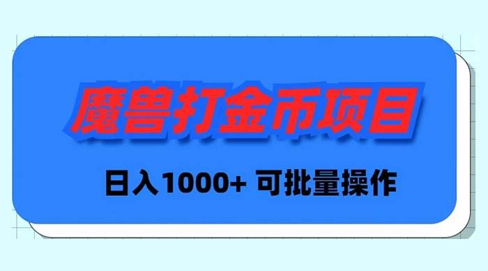 魔兽世界Plus版本自动打金项目，日入 1000+，可批量操作即刻搞钱-网创项目资源站-副业项目-创业项目-搞钱项目即刻搞钱