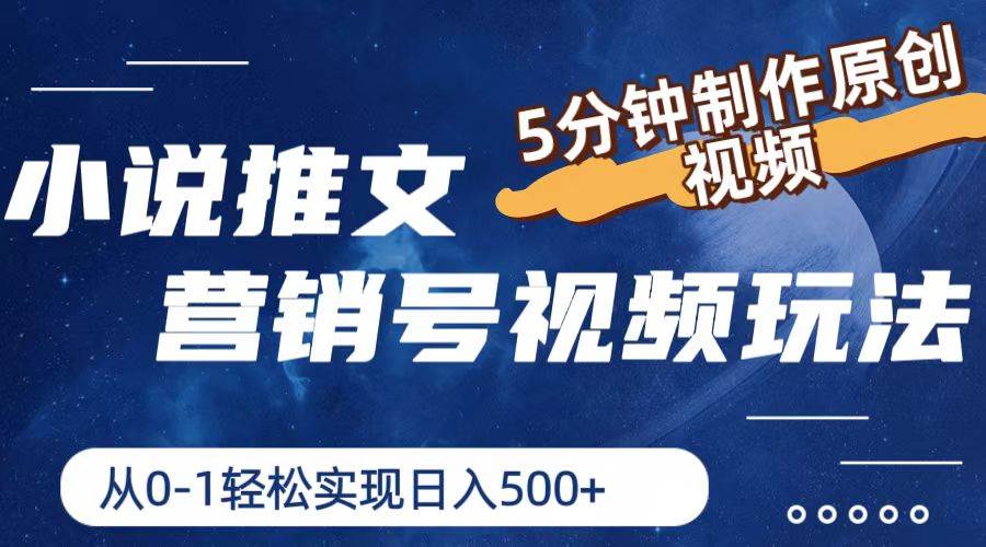 小说推文营销号视频玩法，5分钟制作原创视频，从0到1轻松实现日入500+即刻搞钱-网创项目资源站-副业项目-创业项目-搞钱项目即刻搞钱