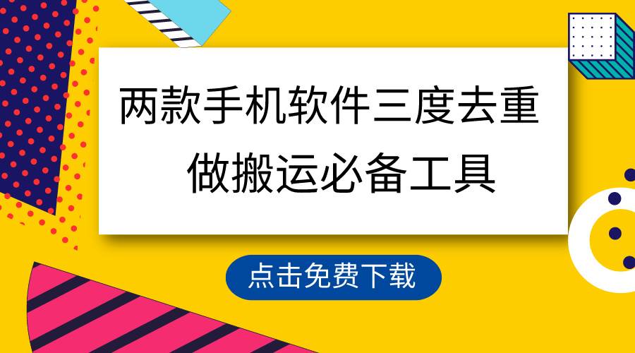 用这两款手机软件三重去重，100%过原创，搬运必备工具，一键处理不违规…即刻搞钱-网创项目资源站-副业项目-创业项目-搞钱项目即刻搞钱