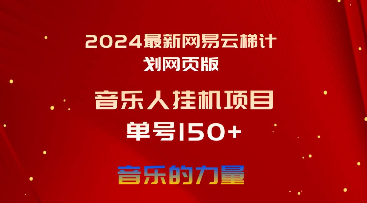 2024最新网易云梯计划网页版，单机日入150+，听歌月入5000+即刻搞钱-网创项目资源站-副业项目-创业项目-搞钱项目即刻搞钱