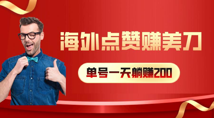 海外视频点赞赚美刀，一天收入200+，小白长期可做即刻搞钱-网创项目资源站-副业项目-创业项目-搞钱项目即刻搞钱