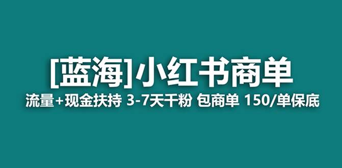 最强蓝海项目，小红书商单！长期稳定，7天变现，商单分配，月入过万即刻搞钱-网创项目资源站-副业项目-创业项目-搞钱项目即刻搞钱