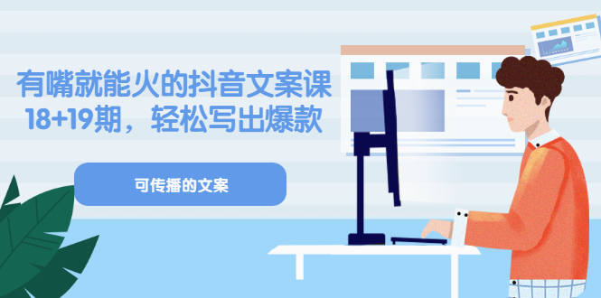 《有嘴就能火的抖音文案课》18+19期，轻松写出爆款可传播文案即刻搞钱-网创项目资源站-副业项目-创业项目-搞钱项目即刻搞钱