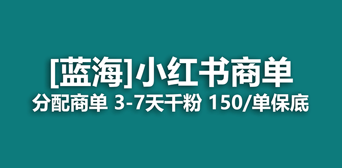 2023蓝海项目，小红书商单，快速千粉，长期稳定，最强蓝海没有之一即刻搞钱-网创项目资源站-副业项目-创业项目-搞钱项目即刻搞钱