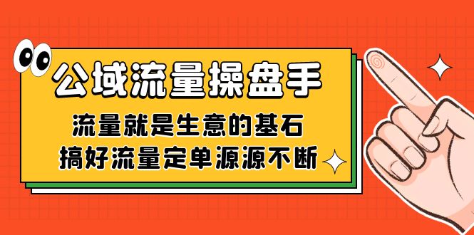 公域流量-操盘手，流量就是生意的基石，搞好流量定单源源不断即刻搞钱-网创项目资源站-副业项目-创业项目-搞钱项目即刻搞钱