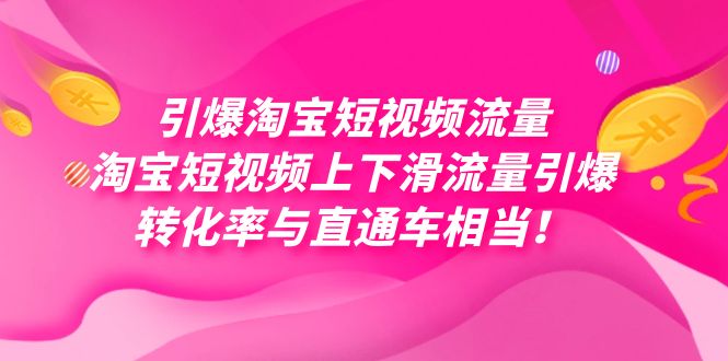 引爆淘宝短视频流量，淘宝短视频上下滑流量引爆，每天免费获取大几万高转化即刻搞钱-网创项目资源站-副业项目-创业项目-搞钱项目即刻搞钱