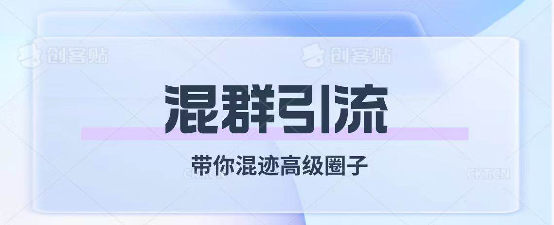 经久不衰的混群引流【带你混迹高级圈子】即刻搞钱-网创项目资源站-副业项目-创业项目-搞钱项目即刻搞钱