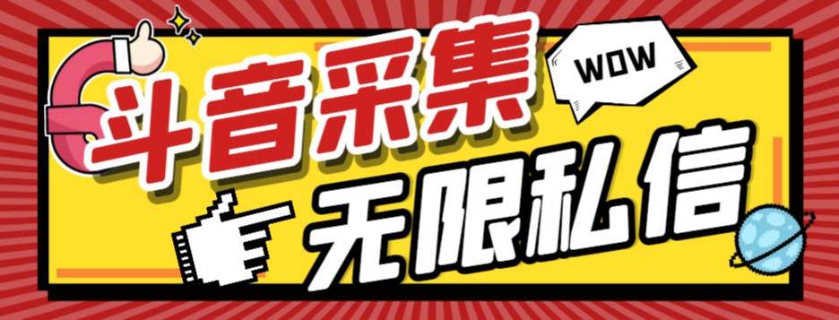 外面收费128的斗音直播间采集私信软件，下载视频+一键采集+一键私信【采集脚本+使用教程】即刻搞钱-网创项目资源站-副业项目-创业项目-搞钱项目即刻搞钱