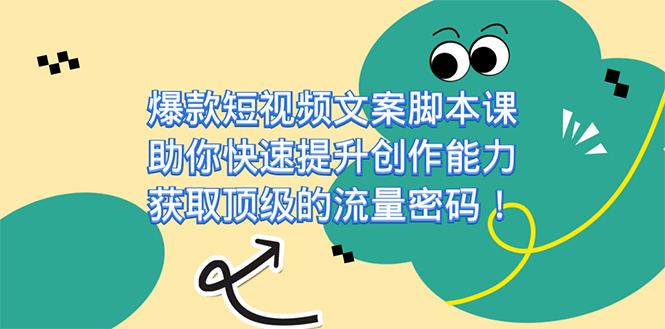 爆款短视频文案课，助你快速提升创作能力，获取顶级的流量密码！即刻搞钱-网创项目资源站-副业项目-创业项目-搞钱项目即刻搞钱