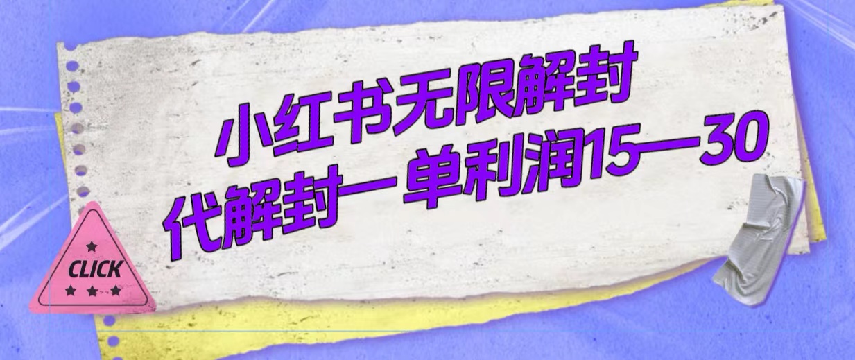 外面收费398的小红书无限解封，代解封一单15—30即刻搞钱-网创项目资源站-副业项目-创业项目-搞钱项目即刻搞钱