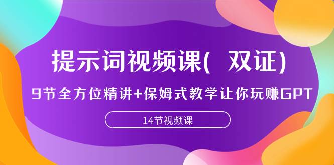 提示词视频课（双证），9节全方位精讲+保姆式教学让你玩赚GPT即刻搞钱-网创项目资源站-副业项目-创业项目-搞钱项目即刻搞钱
