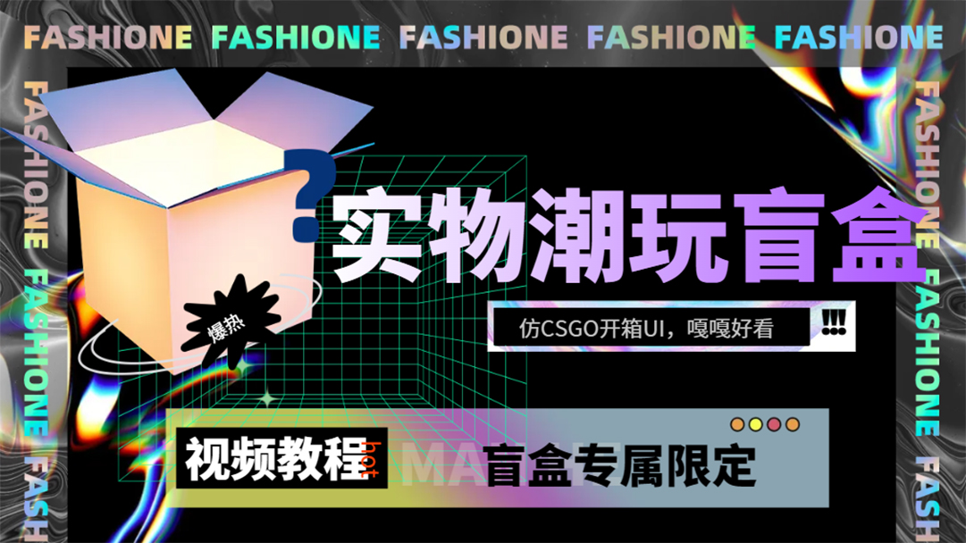 实物盲盒抽奖平台源码，带视频搭建教程【仿CSGO开箱UI】即刻搞钱-网创项目资源站-副业项目-创业项目-搞钱项目即刻搞钱