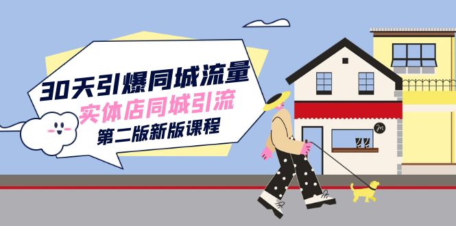 30天引爆-同城流量，实体店同城引流（第二版新版课程）即刻搞钱-网创项目资源站-副业项目-创业项目-搞钱项目即刻搞钱