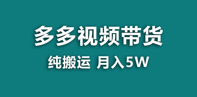 【蓝海项目】多多视频带货，靠纯搬运一个月搞5w，新手小白也能操作【揭秘】即刻搞钱-网创项目资源站-副业项目-创业项目-搞钱项目即刻搞钱