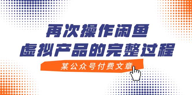 某公众号付费文章，再次操作闲鱼虚拟产品的完整过程即刻搞钱-网创项目资源站-副业项目-创业项目-搞钱项目即刻搞钱