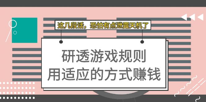 某付费文章：研透游戏规则 用适应的方式赚钱，这几段话 恐怕有点泄露天机了即刻搞钱-网创项目资源站-副业项目-创业项目-搞钱项目即刻搞钱