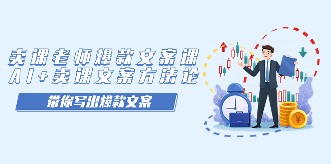 卖课老师爆款文案课，AI+卖课文案方法论，带你写出爆款文案即刻搞钱-网创项目资源站-副业项目-创业项目-搞钱项目即刻搞钱