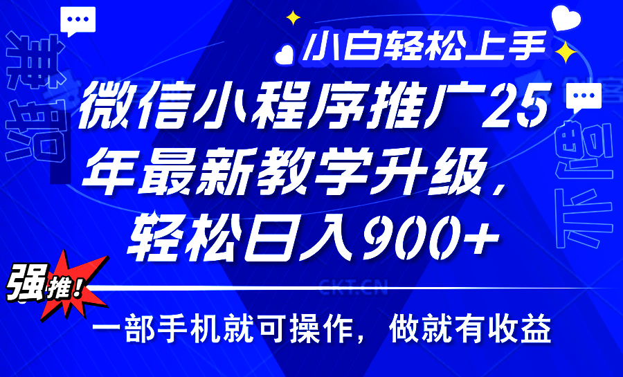 25年微信小程序推广，最新玩法，保底日入900+，一部手机就可操作即刻搞钱-网创项目资源站-副业项目-创业项目-搞钱项目即刻搞钱
