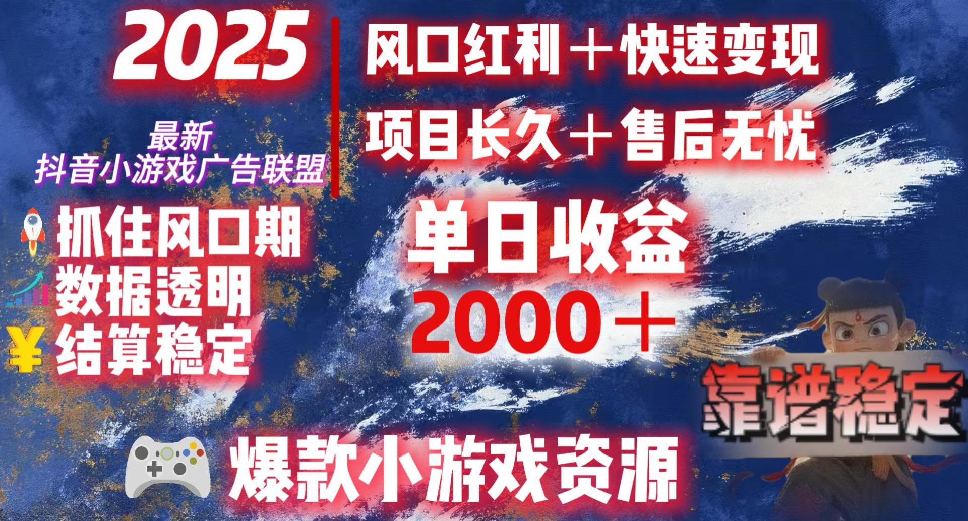 2025最新抖音小游戏广告联盟，日赚2000＋从零开始的财富逆袭即刻搞钱-网创项目资源站-副业项目-创业项目-搞钱项目即刻搞钱