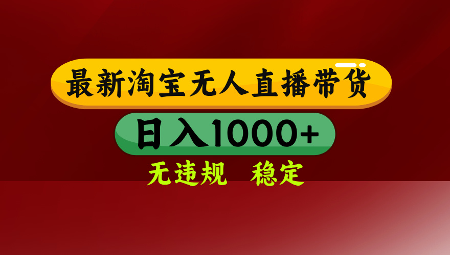25年3月淘宝无人直播带货，日入多张，不违规不封号，独家技术，操作简单【揭秘】即刻搞钱-网创项目资源站-副业项目-创业项目-搞钱项目即刻搞钱