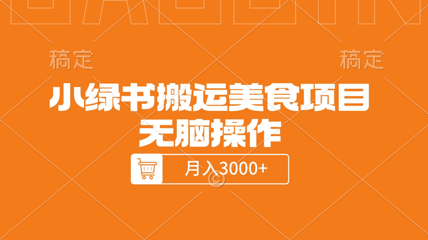 小绿书搬运美食项目，无脑操作，月入3000+的项目即刻搞钱-网创项目资源站-副业项目-创业项目-搞钱项目即刻搞钱