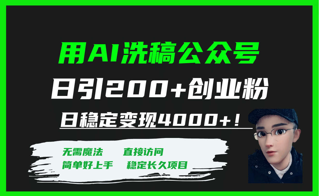用AI洗稿公众号日引200+创业粉日稳定变现4000+！即刻搞钱-网创项目资源站-副业项目-创业项目-搞钱项目即刻搞钱