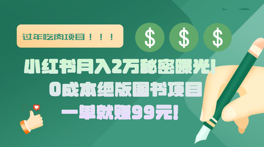 小红书月入2万秘密曝光！绝版图书项目，一单就赚99元！即刻搞钱-网创项目资源站-副业项目-创业项目-搞钱项目即刻搞钱