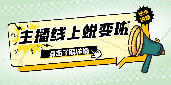 2023主播线上蜕变班：0粉号话术的熟练运用、憋单、停留、互动（45节课）即刻搞钱-网创项目资源站-副业项目-创业项目-搞钱项目即刻搞钱