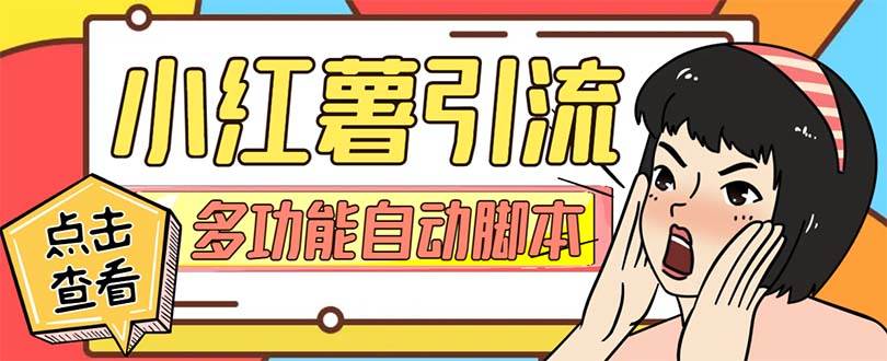 【引流必备】小红书高级版引流脚本，内置私信点赞关注评论回复各项功能精准引流不再是梦【引流脚本+使用教程】即刻搞钱-网创项目资源站-副业项目-创业项目-搞钱项目即刻搞钱