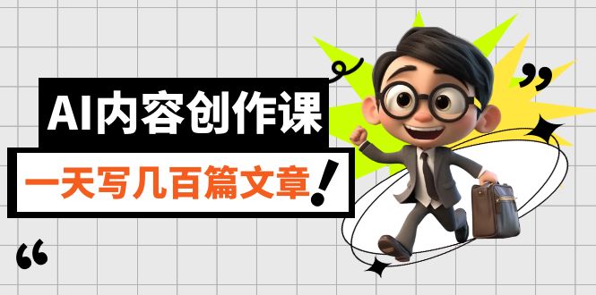 AI内容创作课，用AI写出真人级文章，灵活应用GPT，一天写几百篇文章即刻搞钱-网创项目资源站-副业项目-创业项目-搞钱项目即刻搞钱