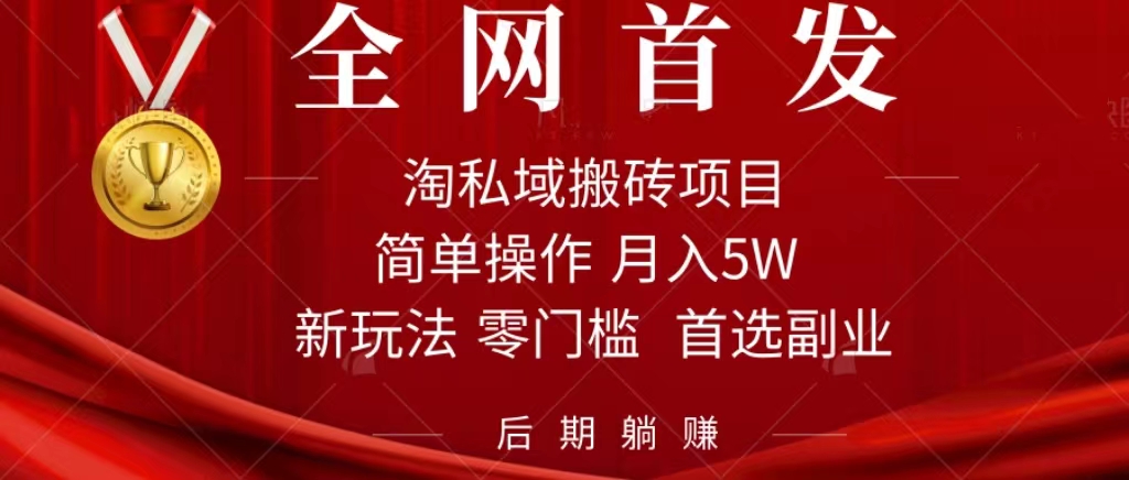 淘私域搬砖项目，利用信息差月入5W，每天无脑操作1小时，后期躺赚即刻搞钱-网创项目资源站-副业项目-创业项目-搞钱项目即刻搞钱
