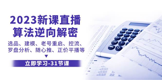 2023新课直播算法-逆向解密，选品、建模、老号重启、控流、罗盘分析、随…即刻搞钱-网创项目资源站-副业项目-创业项目-搞钱项目即刻搞钱