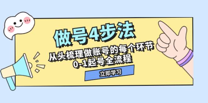 做号4步法，从头梳理做账号的每个环节，0-1起号全流程（44节课）即刻搞钱-网创项目资源站-副业项目-创业项目-搞钱项目即刻搞钱