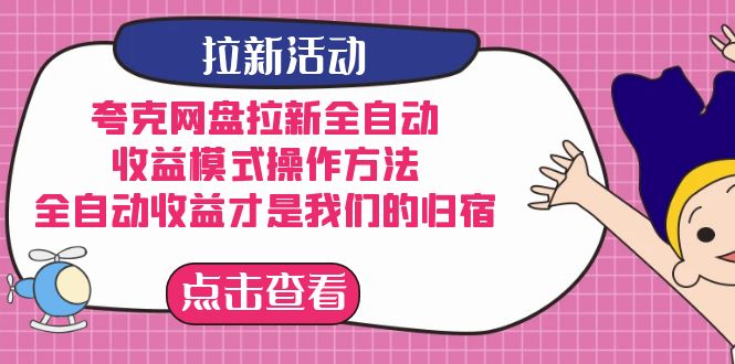 夸克网盘拉新，收益模式操作方法，全ZD收益才是我们的归宿即刻搞钱-网创项目资源站-副业项目-创业项目-搞钱项目即刻搞钱