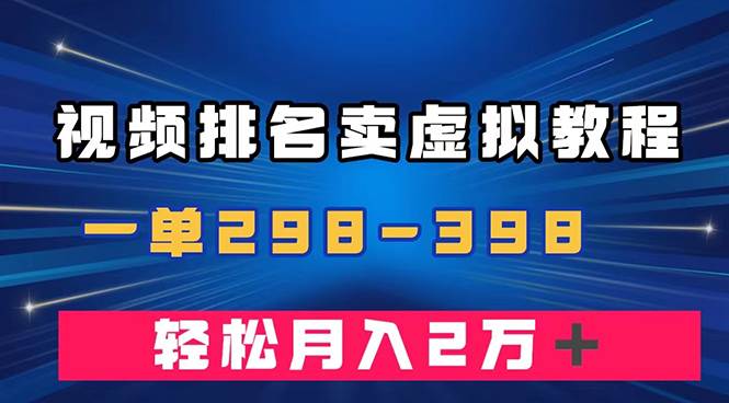 通过视频排名卖虚拟产品U盘，一单298-398，轻松月入2w＋即刻搞钱-网创项目资源站-副业项目-创业项目-搞钱项目即刻搞钱