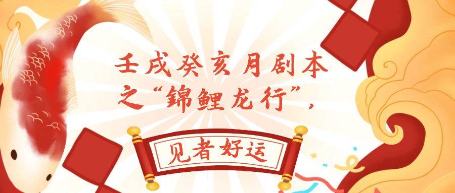 某公众号付费文章，壬戌癸亥月剧本之“锦鲤龙行”，见者好运即刻搞钱-网创项目资源站-副业项目-创业项目-搞钱项目即刻搞钱