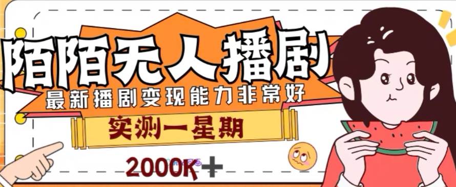 外面收费1980的陌陌无人播剧项目，解放双手实现躺赚即刻搞钱-网创项目资源站-副业项目-创业项目-搞钱项目即刻搞钱