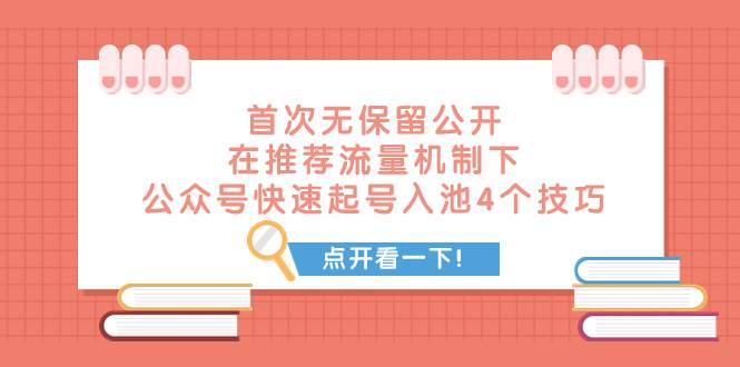 某付费文章 首次无保留公开 在推荐流量机制下 公众号快速起号入池的4个技巧即刻搞钱-网创项目资源站-副业项目-创业项目-搞钱项目即刻搞钱