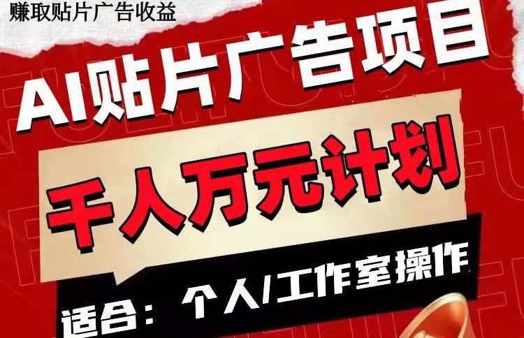 AI贴片广告项目，单号收入50-300即刻搞钱-网创项目资源站-副业项目-创业项目-搞钱项目即刻搞钱